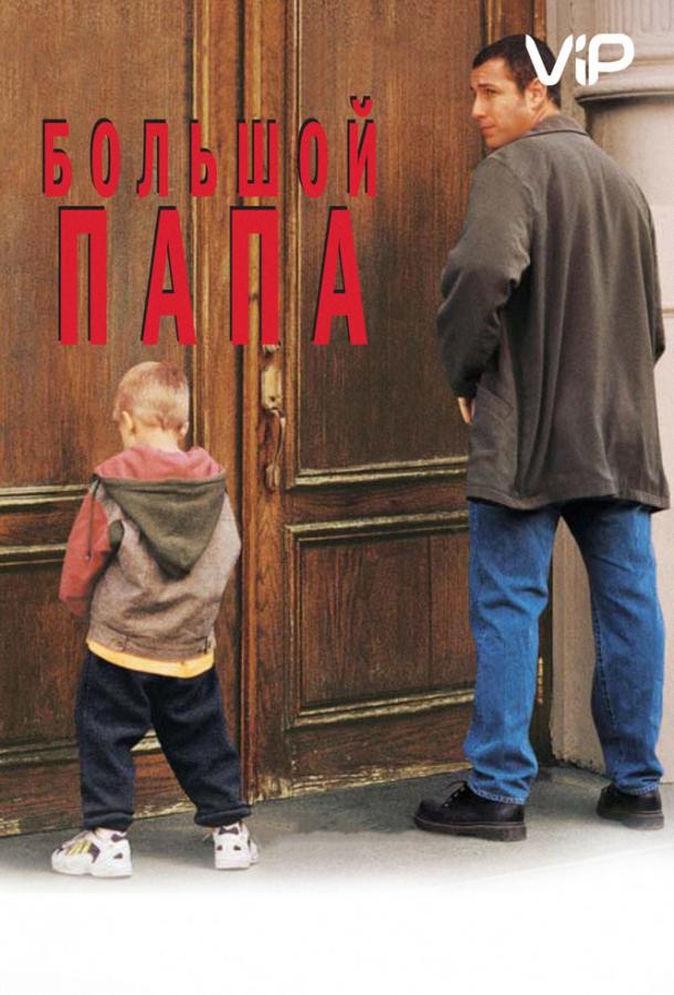 Большой папа 1999 Смотреть Онлайн Бесплатно в Хорошем Качестве