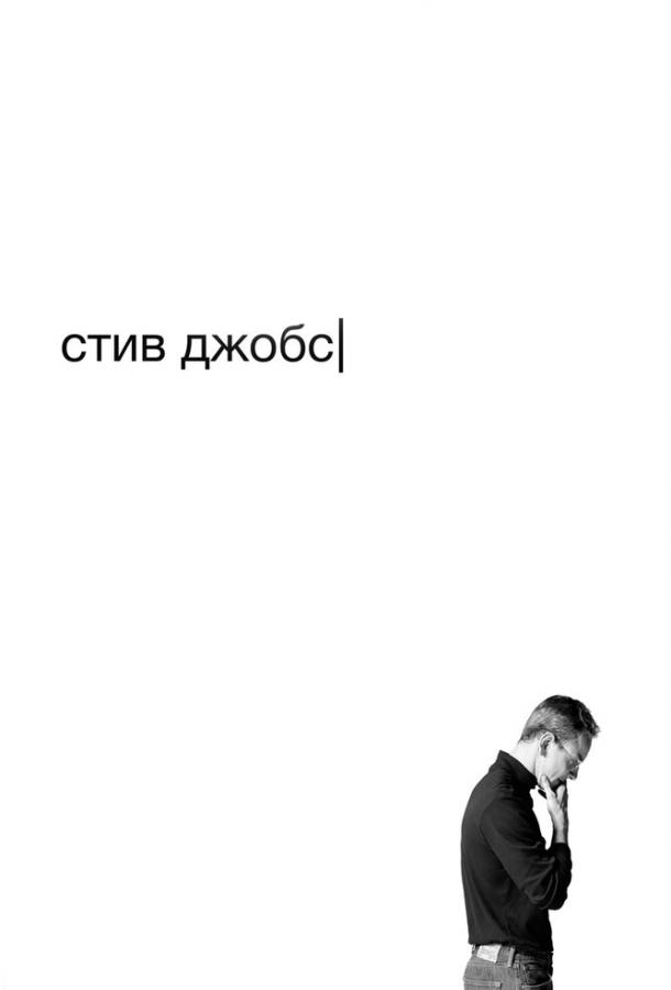 Фильм Стив Джобс (2015) смотреть онлайн в HD качестве